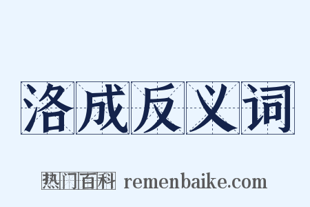 洛成反义词是什么意思的图片